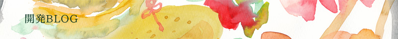 開発BLOG