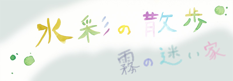 霧の森の迷い家…水彩の散歩