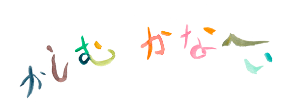 かしむ・かなへい