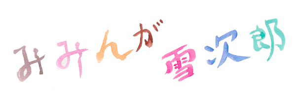 ミミンガ・雪次郎