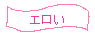 エロ