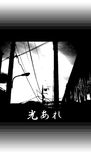 光あれ